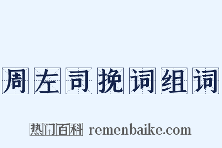 周左司挽词组词是什么意思的图片